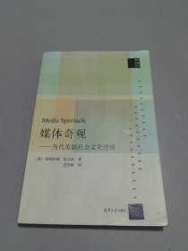 媒体奇观：当代美国社会文化透视