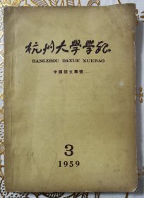 1959年杭州大学学报-中国语文专刊（一）