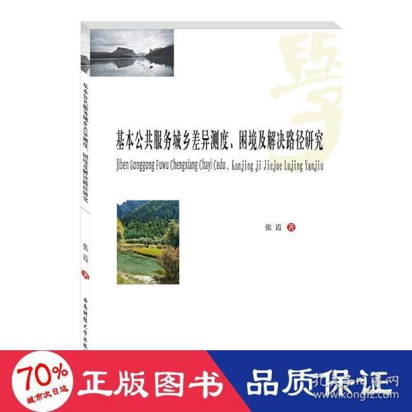 基本公共服务城乡差异测度、困境及解决路径研究