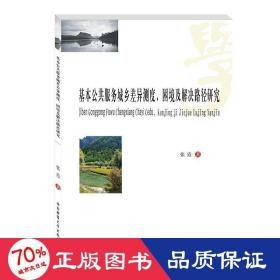 基本公共服务城乡差异测度、困境及解决路径研究