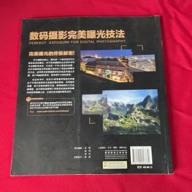数码摄影完美曝光技法