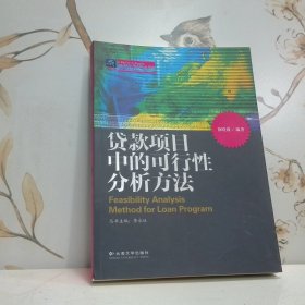 纳税人俱乐部丛书：贷款项目中的可行性分析方法