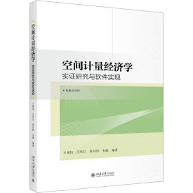 空间计量经济学 实研究与软件实现 9787301333587 王周伟,汪传江,崔百胜,朱敏