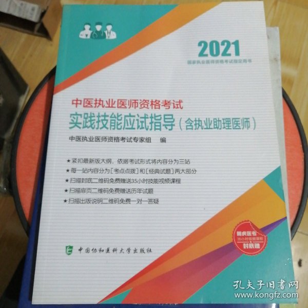 中医执业医师资格考试实践技能应试指导(含执业助理医师)(2021年)