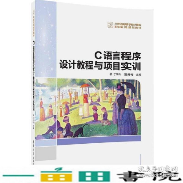 C语言程序设计教程与项目实训/21世纪高等学校计算机基础实用规划教材