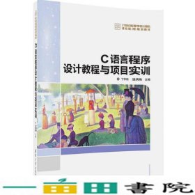 C语言程序设计教程与项目实训/21世纪高等学校计算机基础实用规划教材