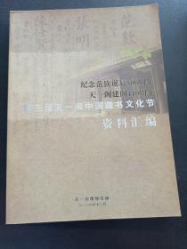 第三届天一阁中国藏书文化节资料汇编  纪念范钦诞辰500周年 天一阁建阁440周年