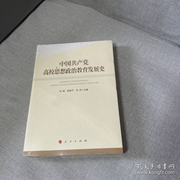中国共产党高校思想政治教育发展史