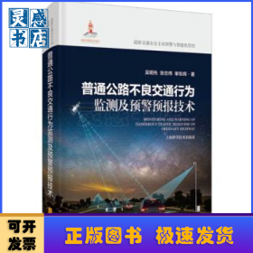 普通公路不良交通行为监测及预警预报技术