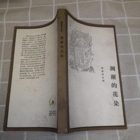 凋谢的花朵（1982一版一印，内容品佳）