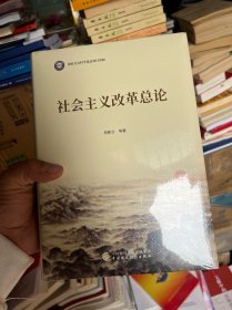 社会主义改革总论