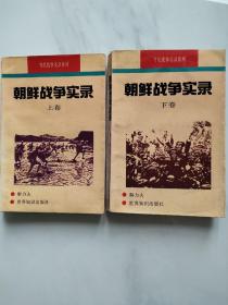 朝鲜战争实录上下卷