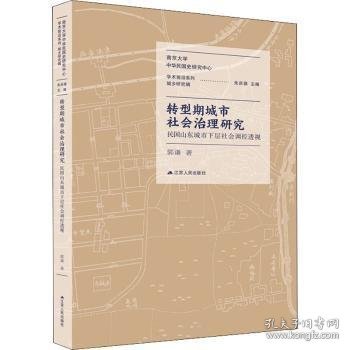 转型期城市社会治理研究：民国山东城市下层社会调控透视