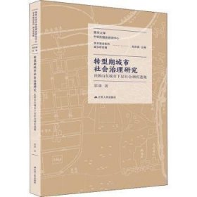 转型期城市社会治理研究：民国山东城市下层社会调控透视