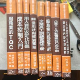工商管理类书籍：企业员工训练实务手册、ISO9000品保识证暨企业内部管理实务、企业5S活动实战技巧与手册—工作场所环境品质管理、服务业的经验革新—所谓服务的品质、图解信用状与贸易实务、用人费的安定化计划、成本控制入门—基础知识与实务方法、服务业的TQC—实践例与成功之道。共8本