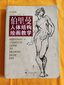 伯里曼人体结构绘画教学