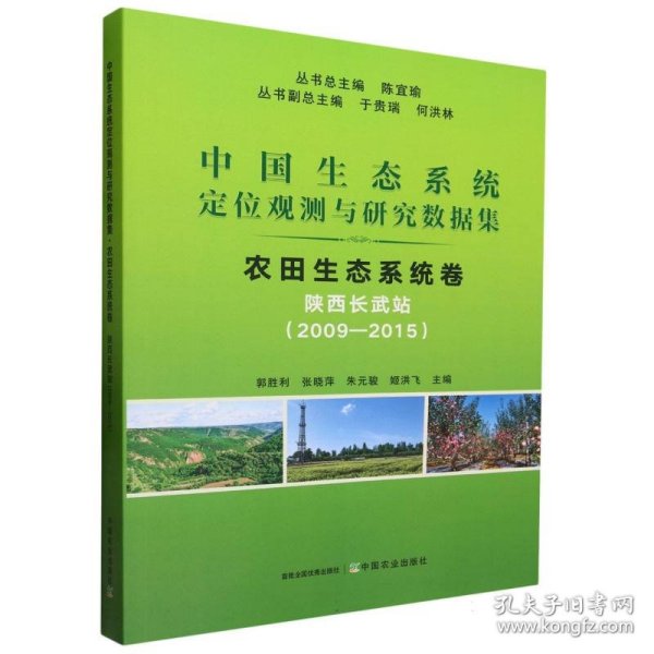 中国生态系统定位观测与研究数据集·农田生态系统卷·陕西长武站（2009-2015） 9787109307575