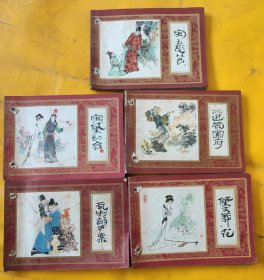 红楼梦连环画 5册