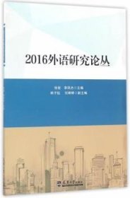 2016外语研究论丛 张培，李凤杰主编 9787561858165 天津大学出版社