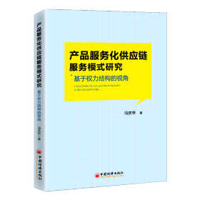 产品服务化供应链服务模式研究(基于权力结构的视角) 经济理论、法规 冯庆华