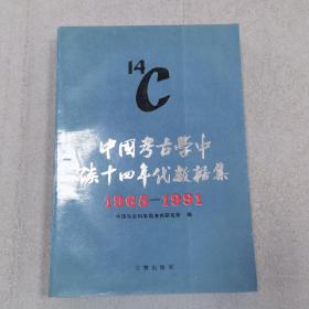 中国考古学中碳十四年代数据集:1965-1991