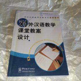 对外汉语教学课堂教案设计/对外汉语教师资格考试参考用书