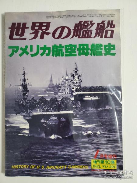 世界舰船1981 1 增刊 美国航母史