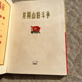 精品画册 井冈山的斗争，精致照片，12开宽幅，高档铜版纸。林相缺半张，无涂画