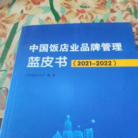 中国饭店业品牌管理蓝皮书 2020-2021