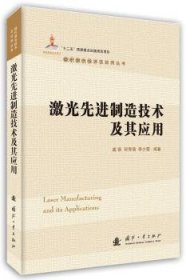 激光先进制造技术及其应用 9787118109849 虞钢，何秀丽，李少霞编著 国防工业出版社