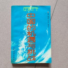 中国的机遇与挑战