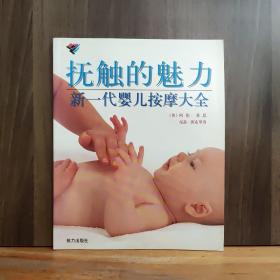 抚触的魅力: 新一代婴儿按摩大全