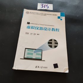 虚拟仪器设计教程/高等学校电子信息类专业系列教材