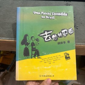 去他的巴西