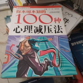 你不可不知的100种心理减压法