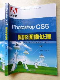 Photoshop CS5图形图像处理  罗开正  东北师范大学出版社