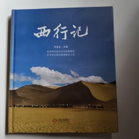西行记
