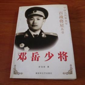 邓岳少将（签名本）
