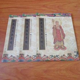 中国传统文化经典临摹字帖，地藏菩萨本愿经，上中下