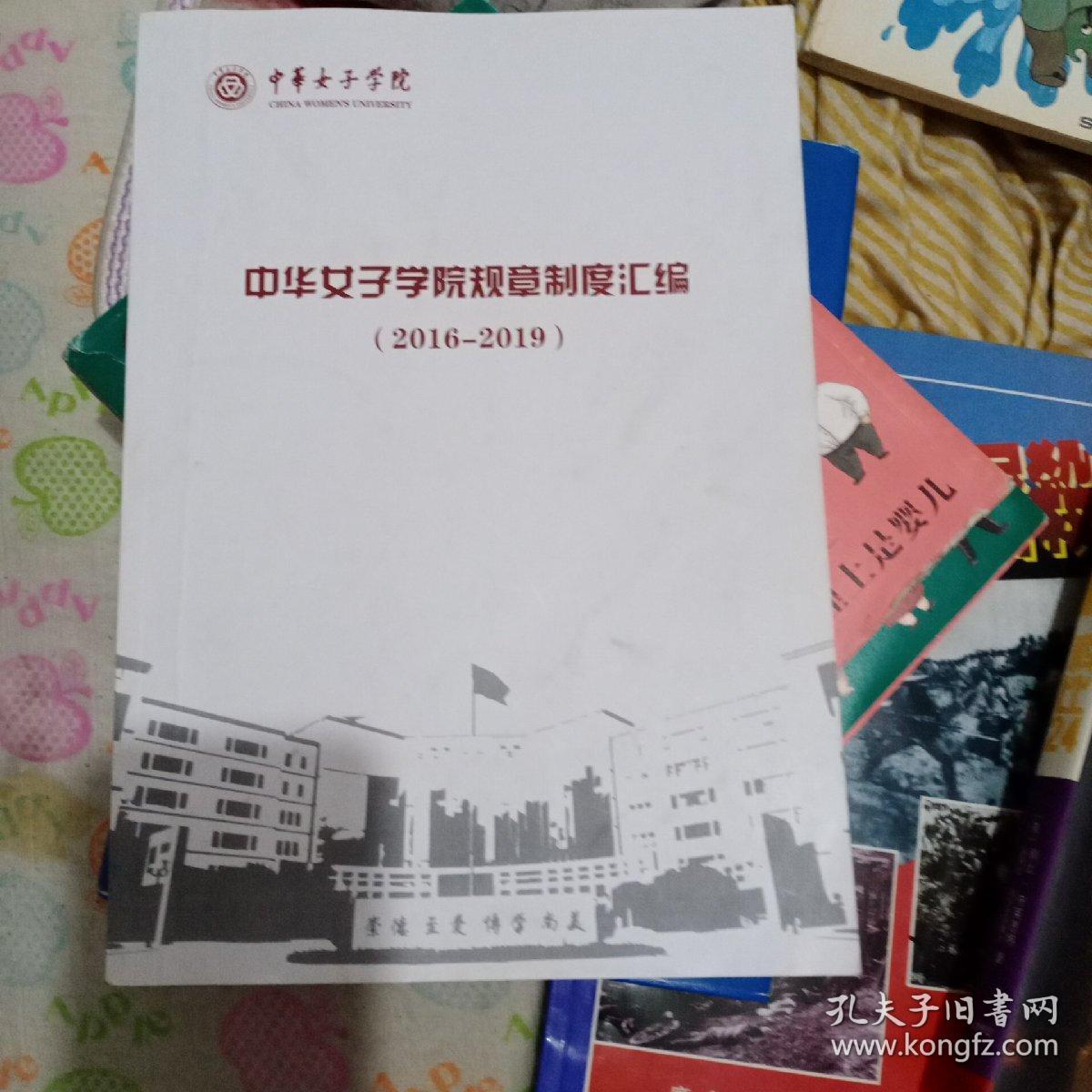 中华女子学院规章制度汇编(2016－2019)