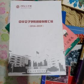 中华女子学院规章制度汇编(2016－2019)