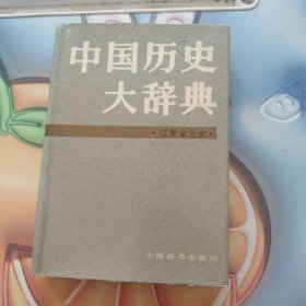 中国历史大辞典·辽、夏、金、元史卷