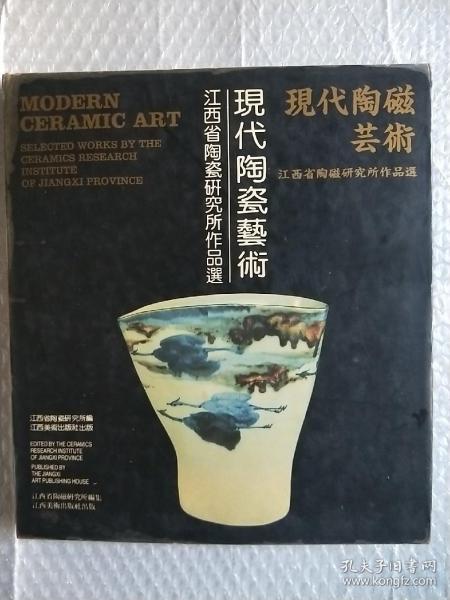 现代陶瓷艺术：江西省陶瓷研究所作品选（12开精装）