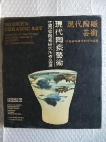 现代陶瓷艺术：江西省陶瓷研究所作品选（12开精装）