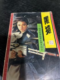 黑,猿
