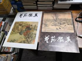 艺苑掇英： 辽宁省博物馆藏品专辑 （一）（二），2本合售