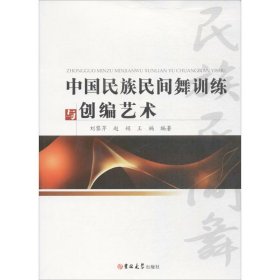 中国民族民间舞训练与创编艺术