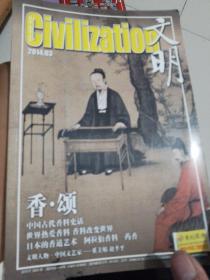 文明2014年第三期。本期主题，中国古代香料史话