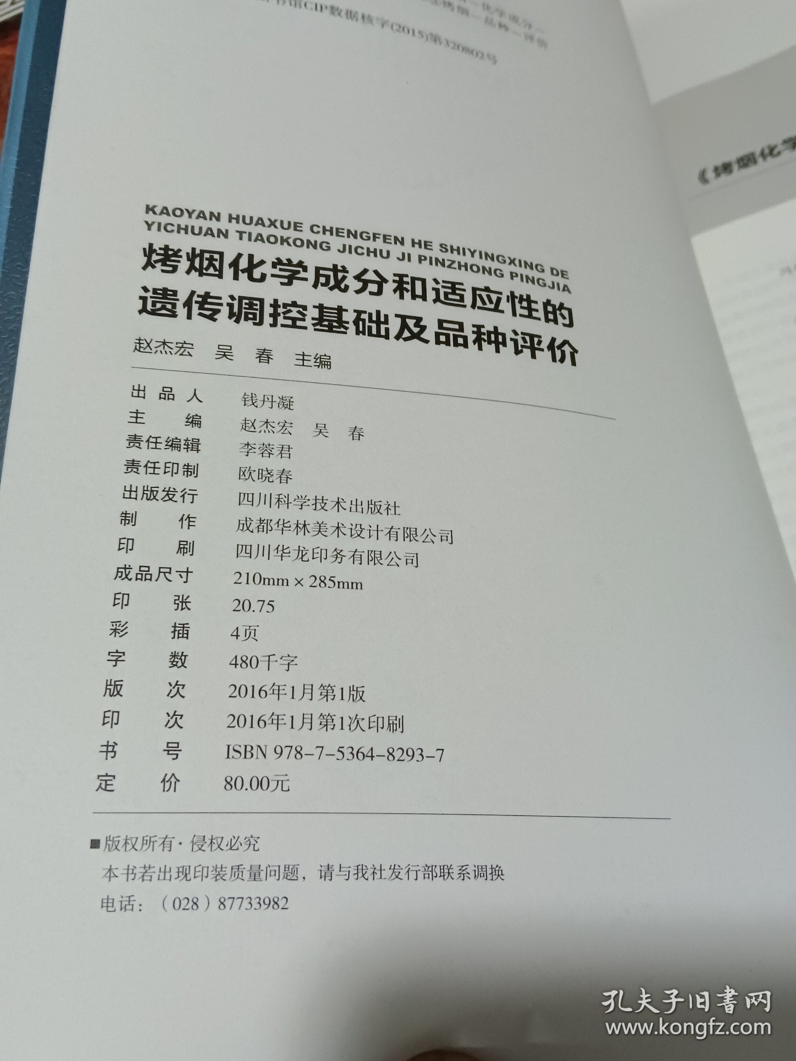 烤烟化学成分和适应性的遗传调控基础及品种评价