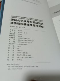 烤烟化学成分和适应性的遗传调控基础及品种评价